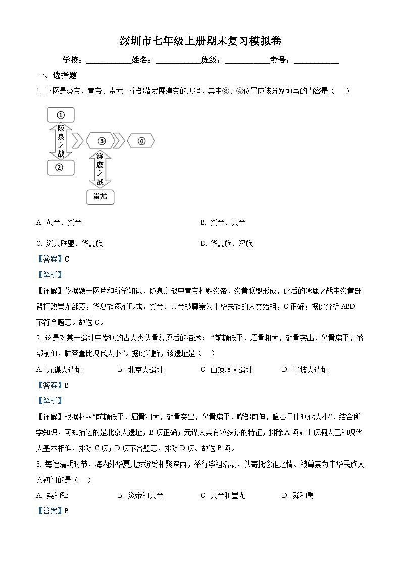 精品解析：广东省深圳市2022-2023学年七年级上学期期末复习模拟历史试题（解析版）第1页