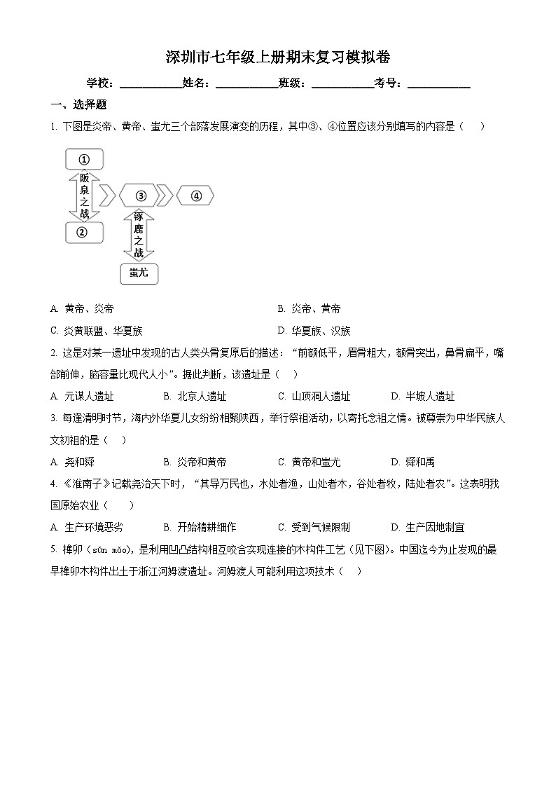 精品解析：广东省深圳市2022-2023学年七年级上学期期末复习模拟历史试题（原卷版）第1页