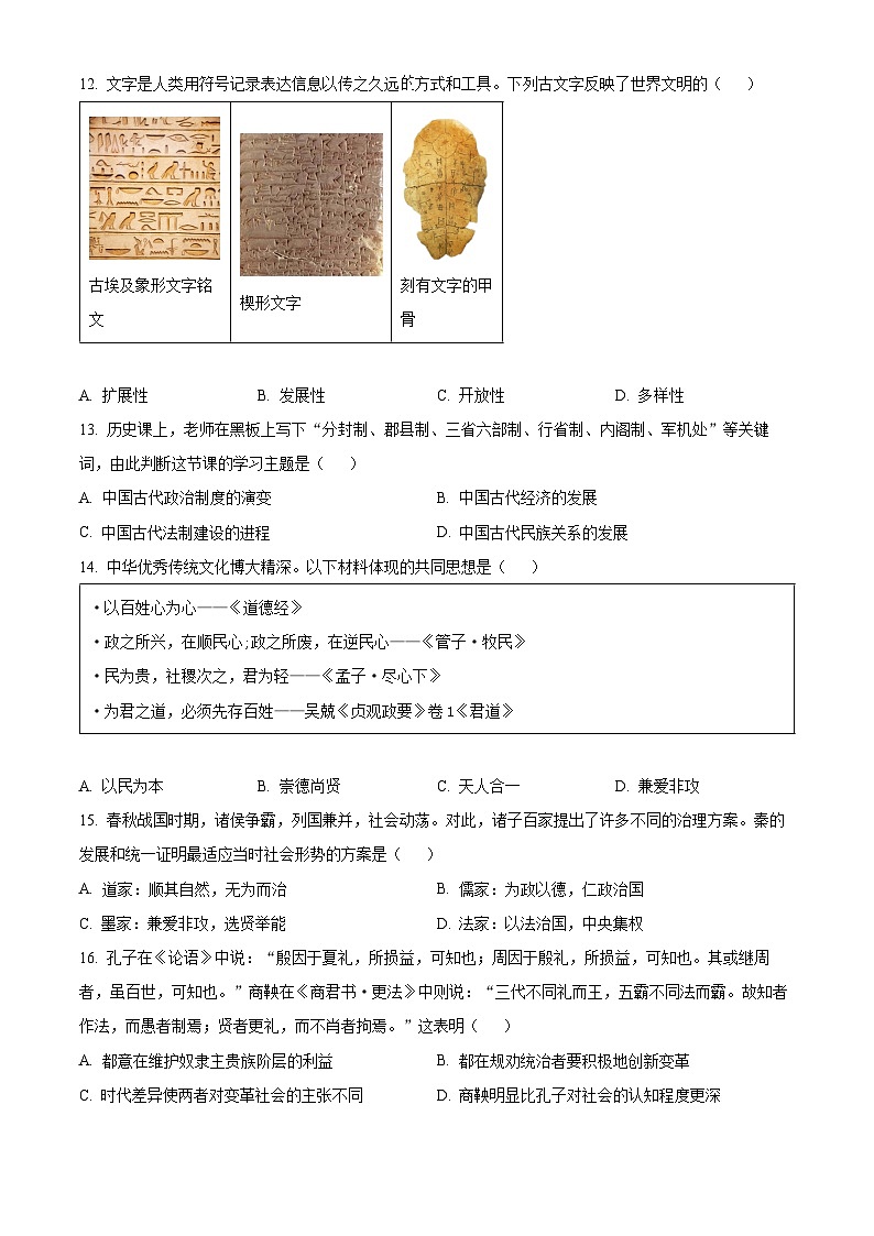 精品解析：广东省深圳市2022-2023学年七年级上学期期末复习模拟历史试题（原卷版）第3页