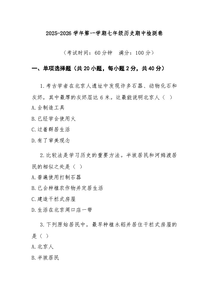 七年级上学期10月期中历史试题第1页