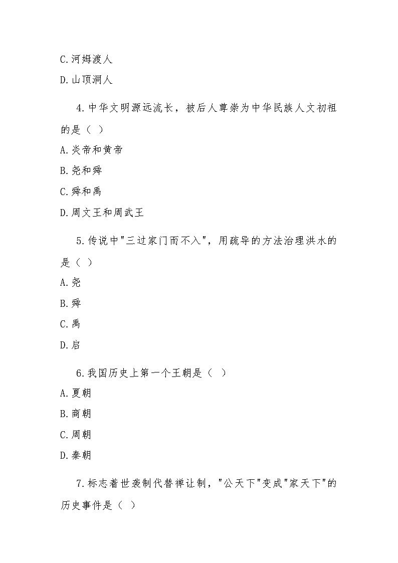 七年级上学期10月期中历史试题第2页