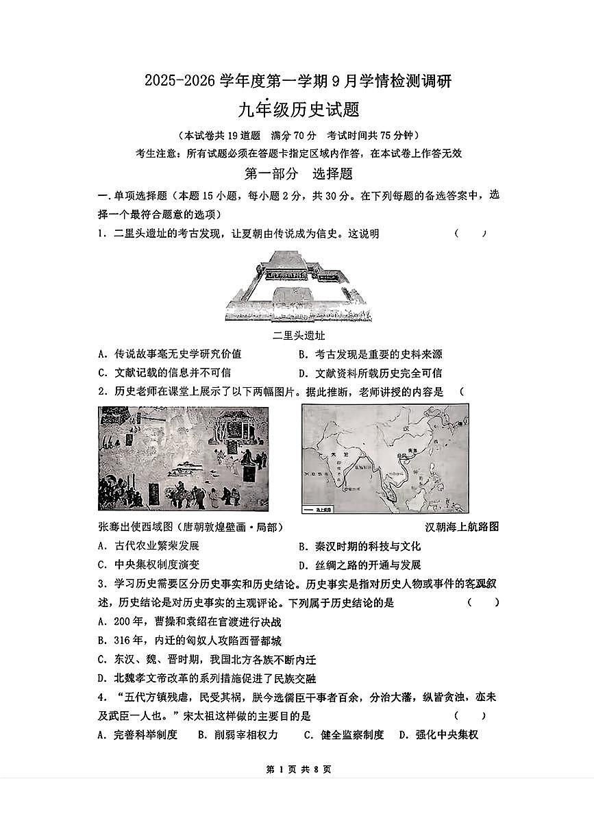 辽宁省朝阳市第四中学2025--2026学年部编版九年级上学期第一次月考历史试题+（月考）第1页