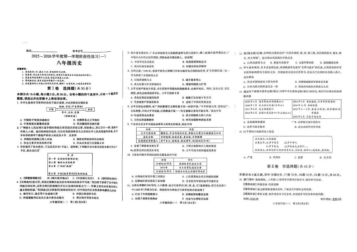 山西省吕梁市方山县部分学校2025-2026学年上学期10月月考八年级历史试卷（月考）第1页