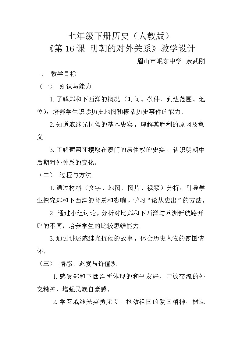 人教版八上历史16.明朝的对外关系 教学设计第1页