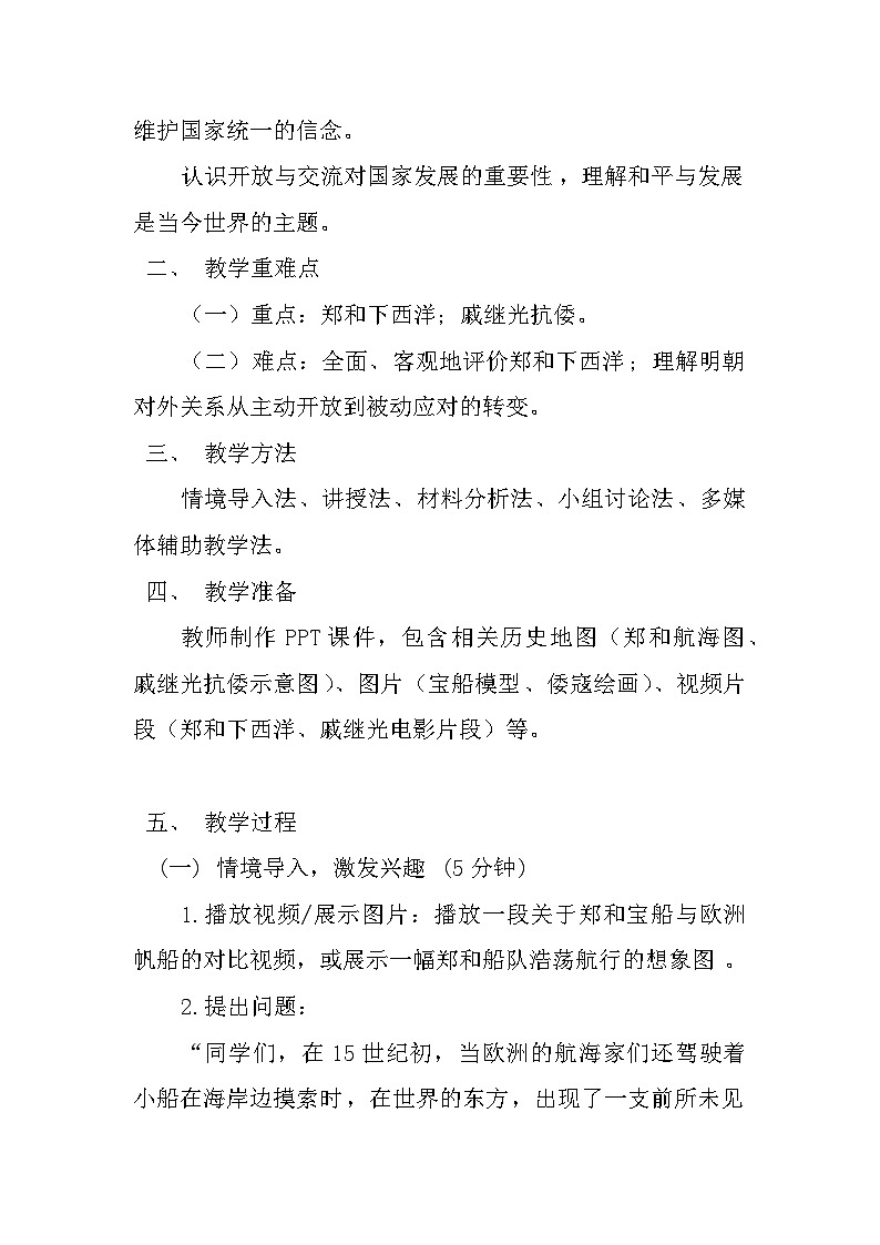 人教版八上历史16.明朝的对外关系 教学设计第2页