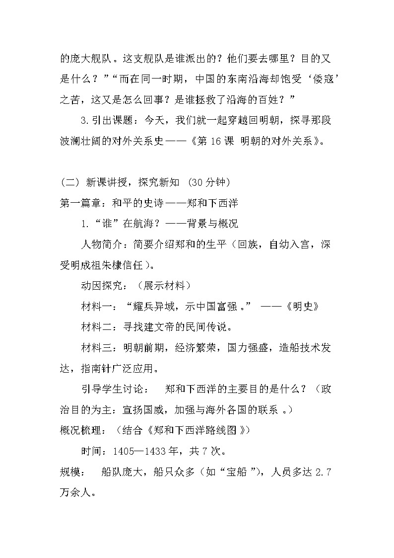 人教版八上历史16.明朝的对外关系 教学设计第3页