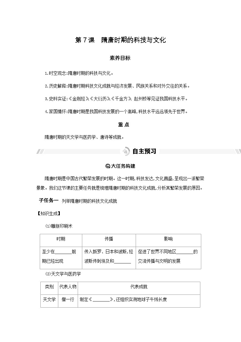 第7课 隋唐时期的科技与文化   导学案（含答案） -统编版初中历史七年级下册第1页