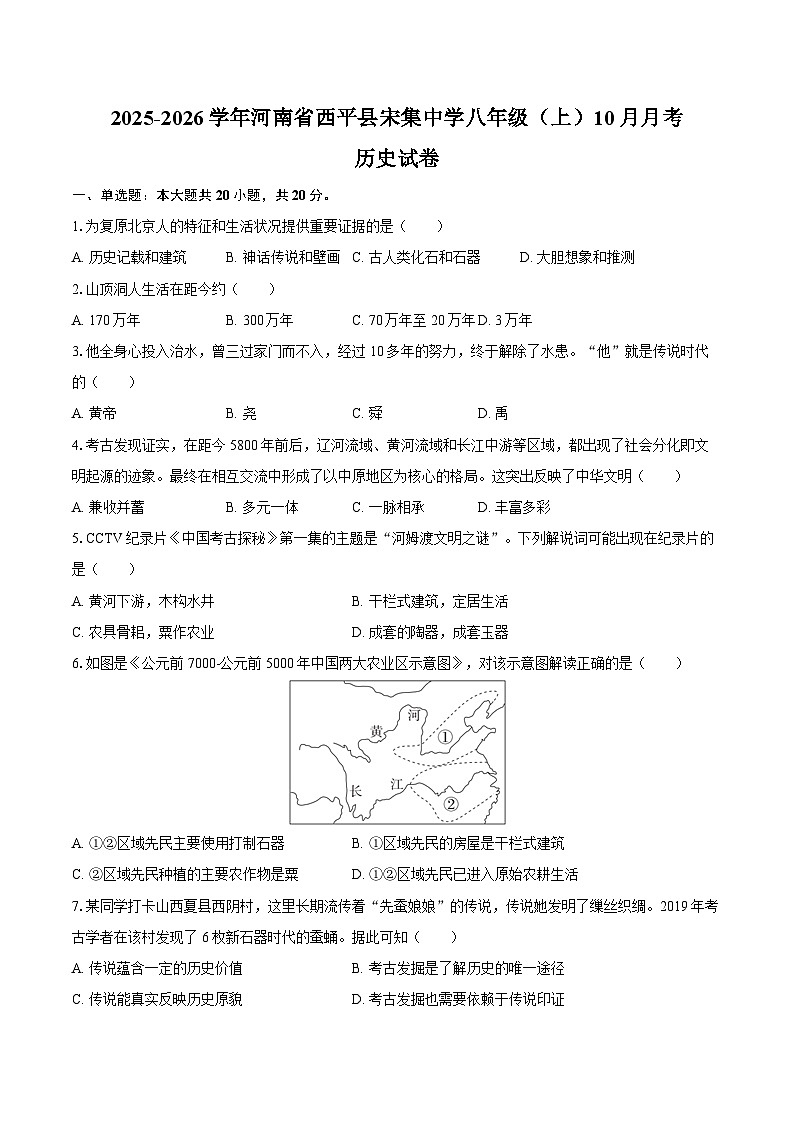 2025-2026学年河南省驻马店市西平县宋集中学八年级（上）10月月考历史试卷（含答案）第1页