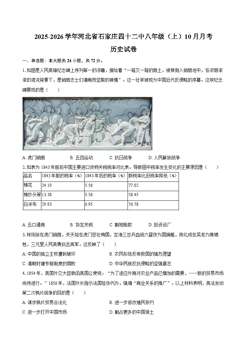 2025-2026学年河北省石家庄四十二中八年级（上）10月月考历史试卷（含答案）第1页