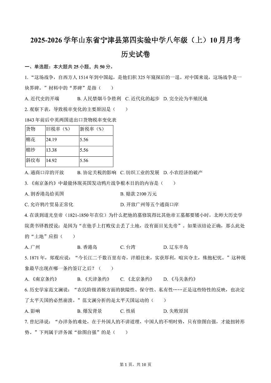 2025-2026学年山东省德州市宁津县第四实验中学八年级（上）10月月考历史试卷（含答案）第1页