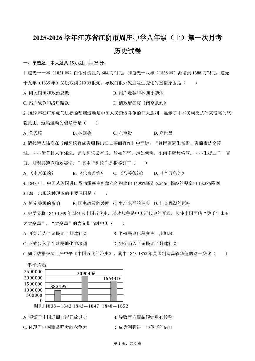 2025-2026学年江苏省无锡市江阴市周庄中学八年级（上）第一次月考历史试卷（含答案）第1页