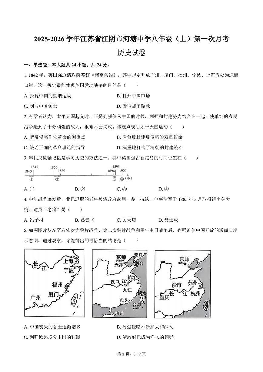 2025-2026学年江苏省无锡市江阴市河塘中学八年级（上）第一次月考历史试卷（含答案）第1页