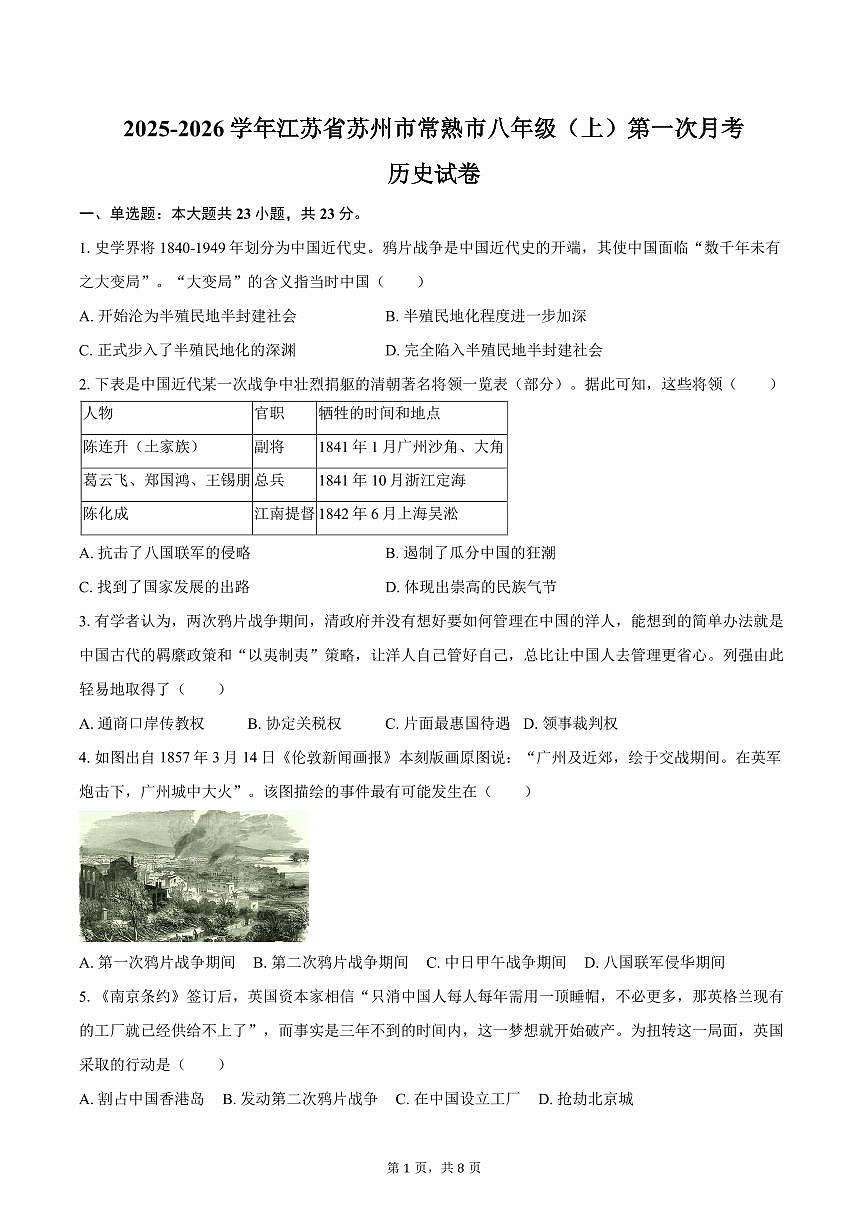 2025-2026学年江苏省苏州市常熟市八年级（上）第一次月考历史试卷（含答案）第1页