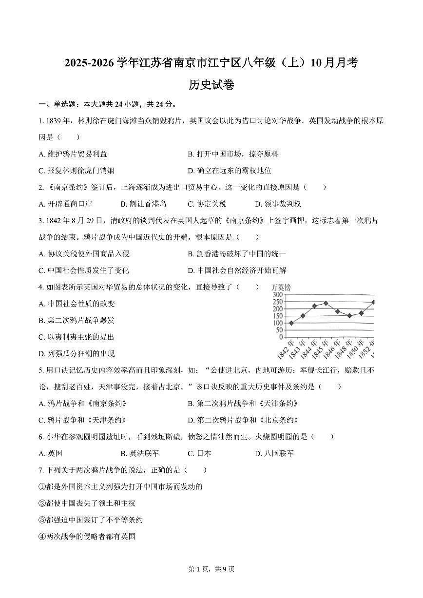 2025-2026学年江苏省南京市江宁区八年级（上）10月月考历史试卷（含答案）第1页