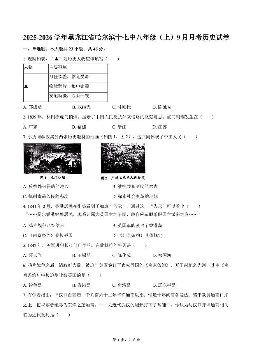 2025-2026学年黑龙江省哈尔滨十七中八年级（上）9月月考历史试卷（含答案）第1页