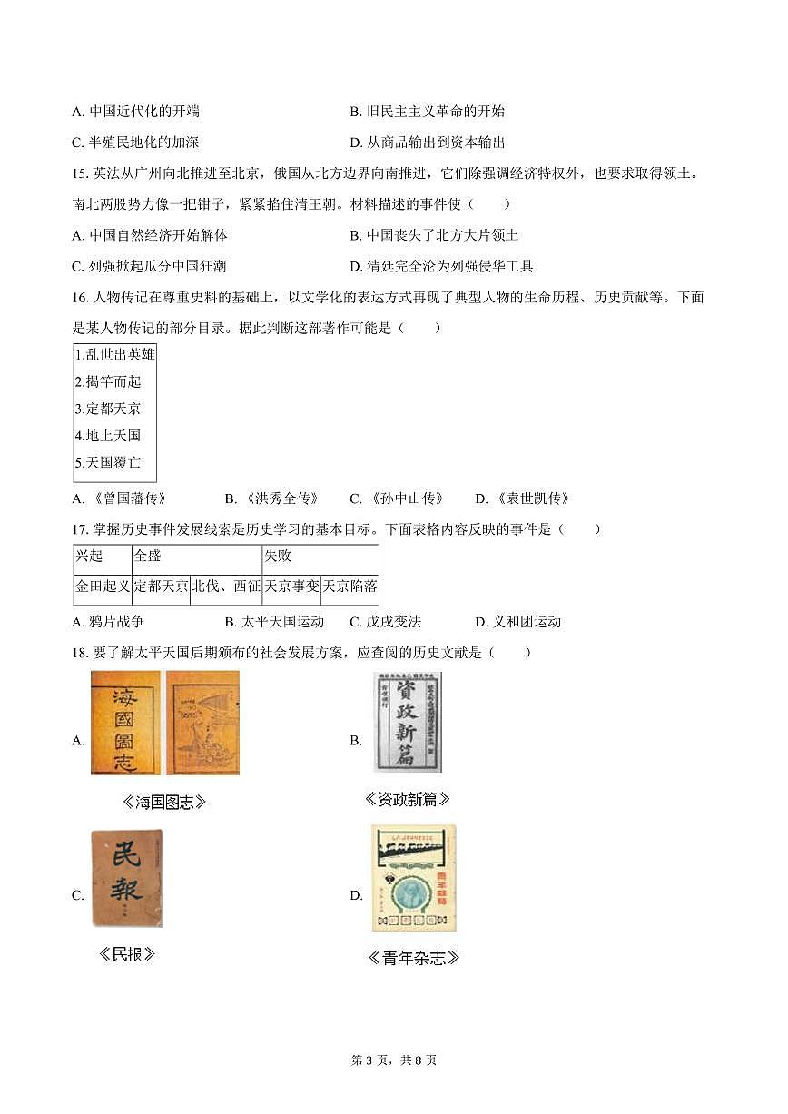 2025-2026学年黑龙江省哈尔滨十七中八年级（上）9月月考历史试卷（含答案）第3页