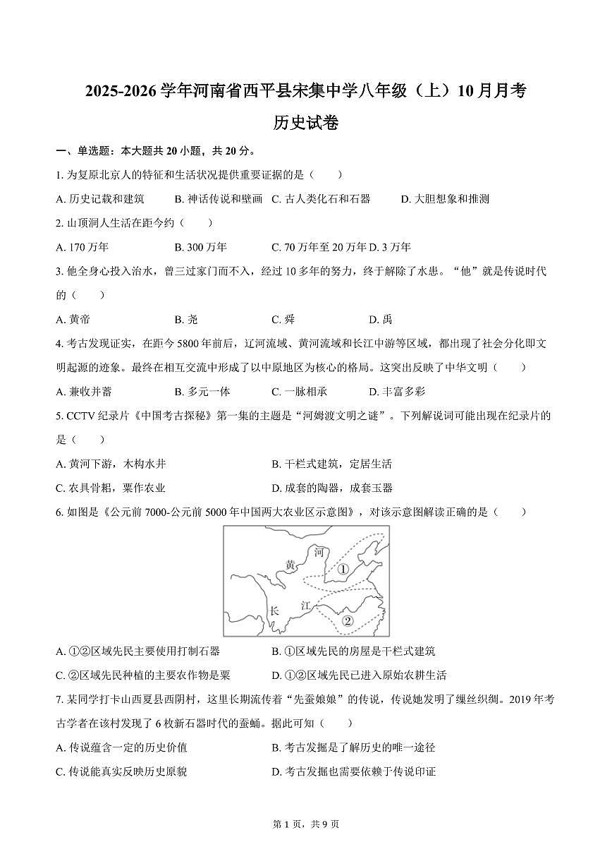 2025-2026学年河南省驻马店市西平县宋集中学八年级（上）10月月考历史试卷（含答案）第1页