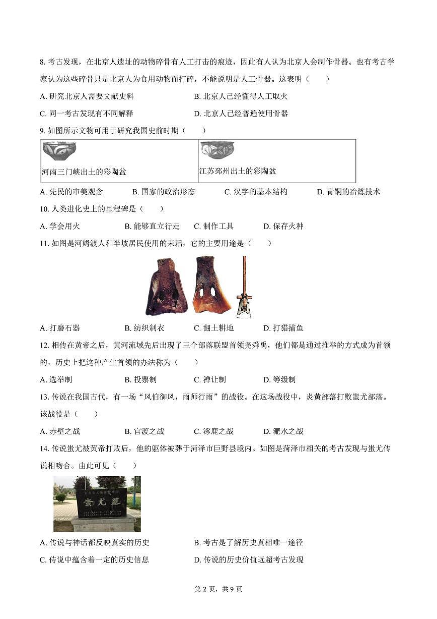 2025-2026学年河南省驻马店市西平县宋集中学八年级（上）10月月考历史试卷（含答案）第2页