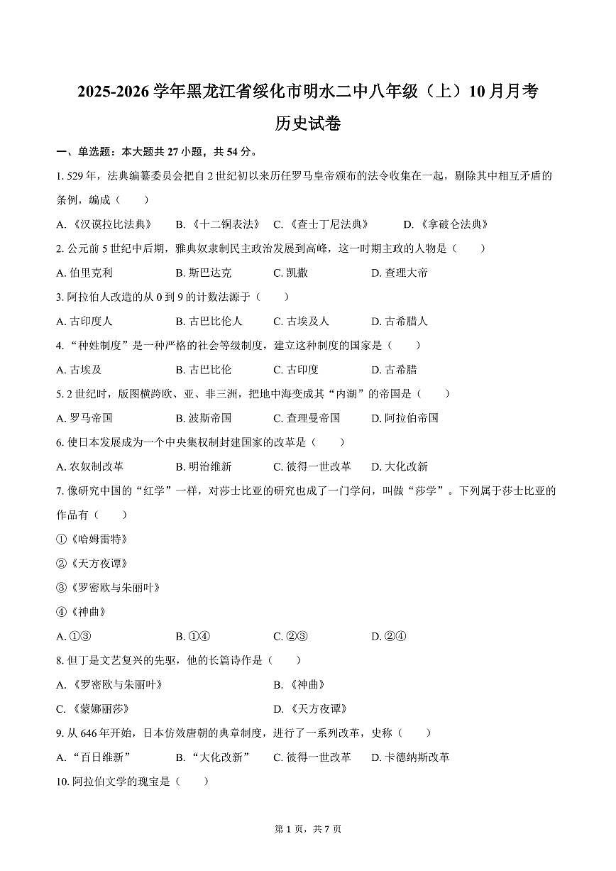 2025-2026学年黑龙江省绥化市明水二中八年级（上）10月月考历史试卷（含答案） (1)第1页
