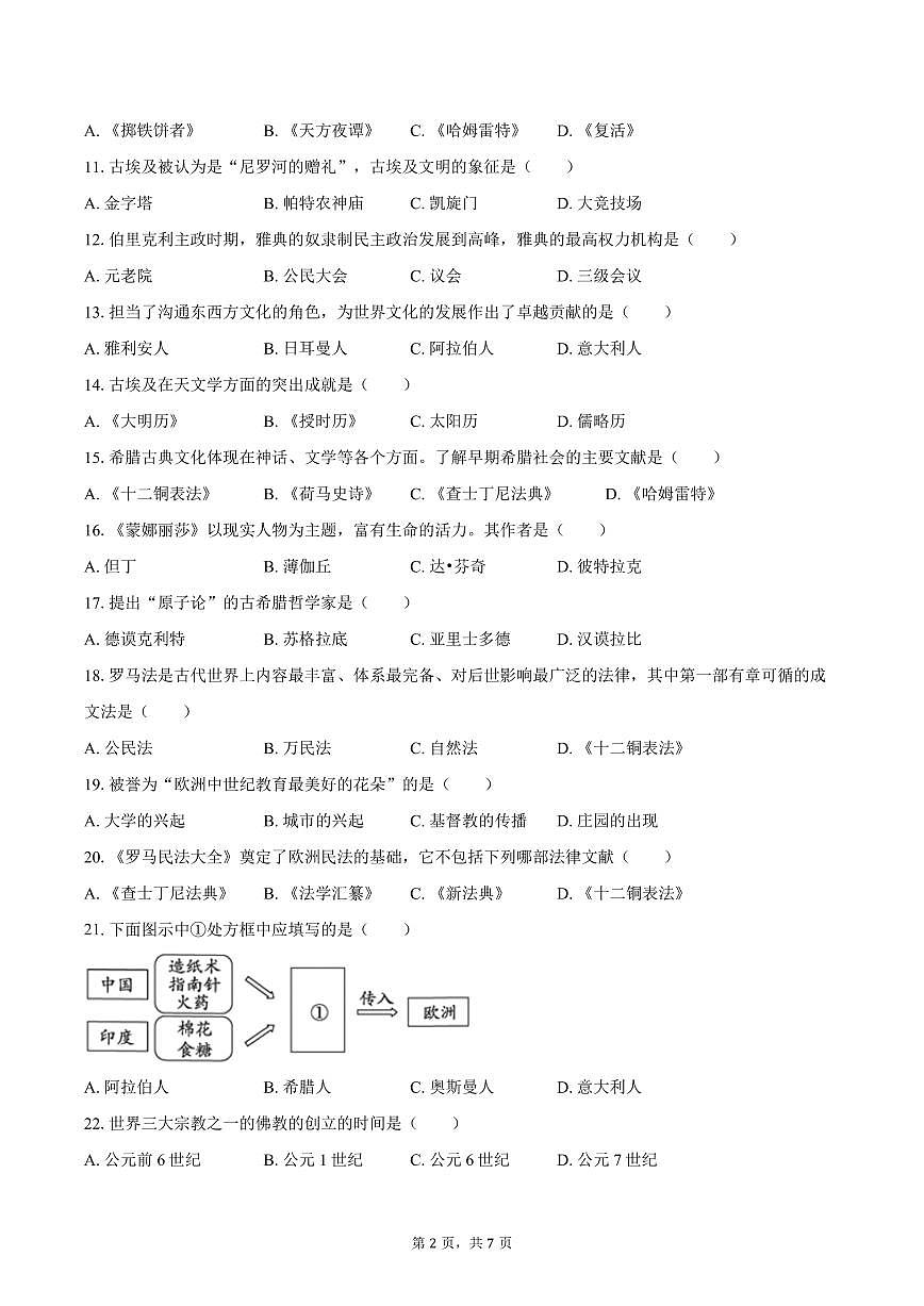 2025-2026学年黑龙江省绥化市明水二中八年级（上）10月月考历史试卷（含答案） (1)第2页