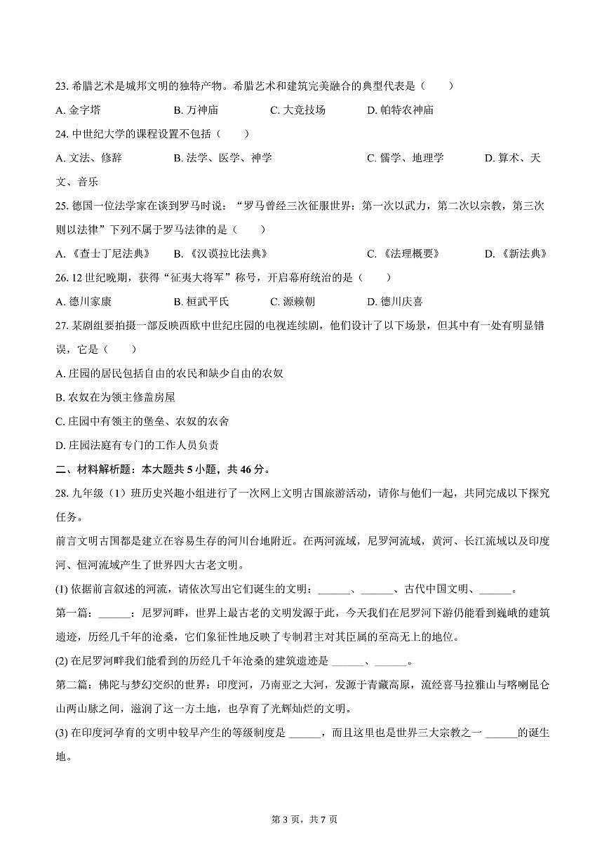 2025-2026学年黑龙江省绥化市明水二中八年级（上）10月月考历史试卷（含答案） (1)第3页