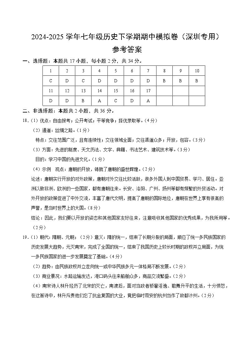 七年级历史期中模拟卷（参考答案）（深圳专用）第1页