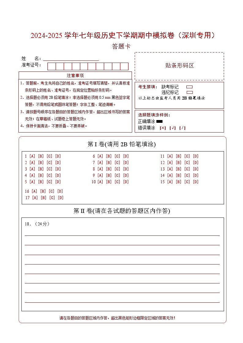 七年级历史期中模拟卷（答题卡）（深圳专用）第1页