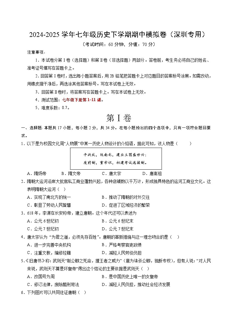 七年级历史期中模拟卷（考试版）【范围：七下1~11课】第1页