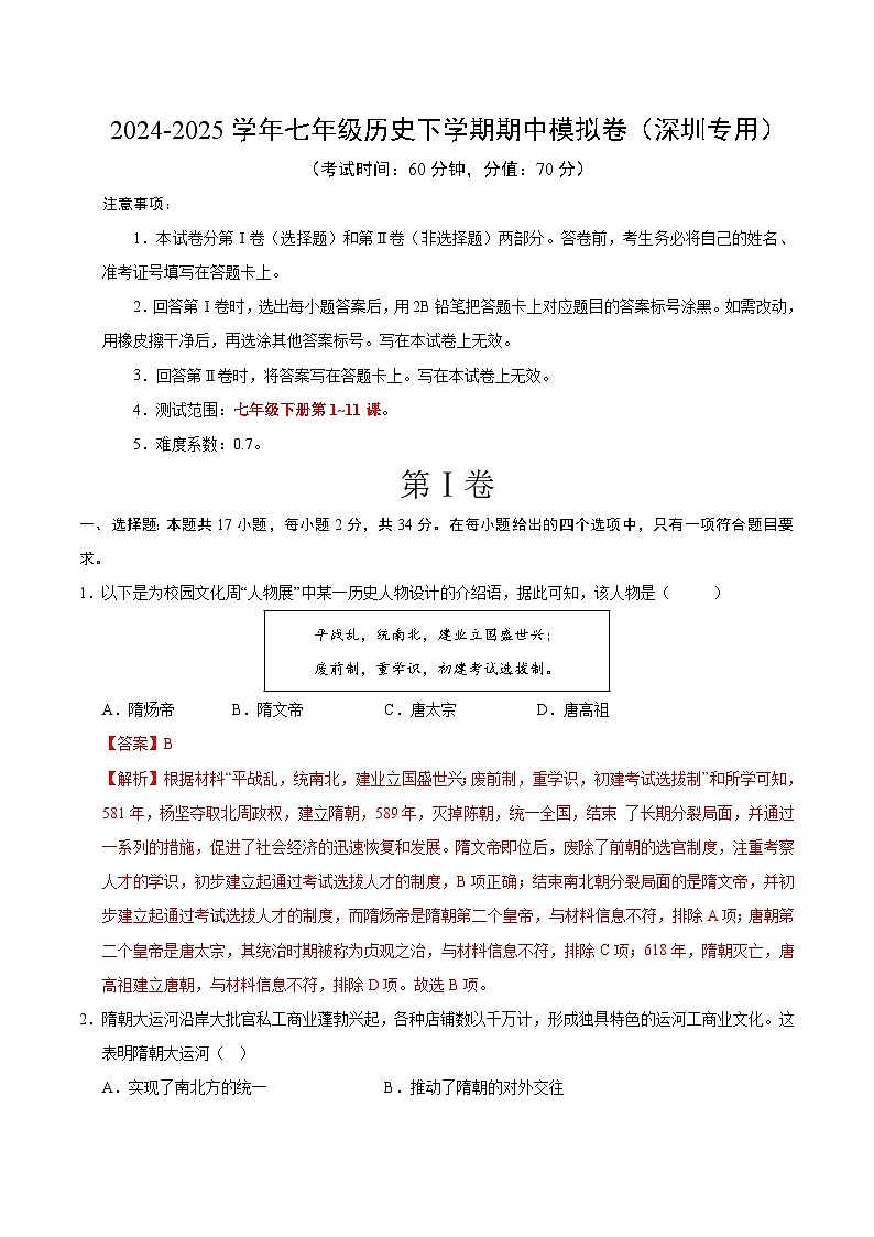 七年级历史期中模拟卷（全解全析）（深圳专用）第1页