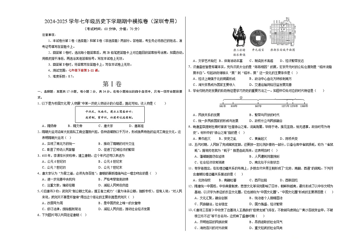 七年级历史期中模拟卷（考试版A3）【范围：七下1~11课】第1页