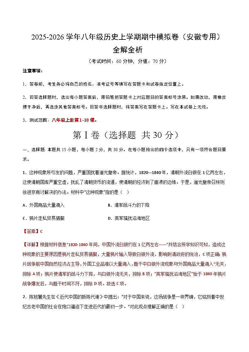 八年级历史期中模拟卷（全解全析）（安徽专用）第1页