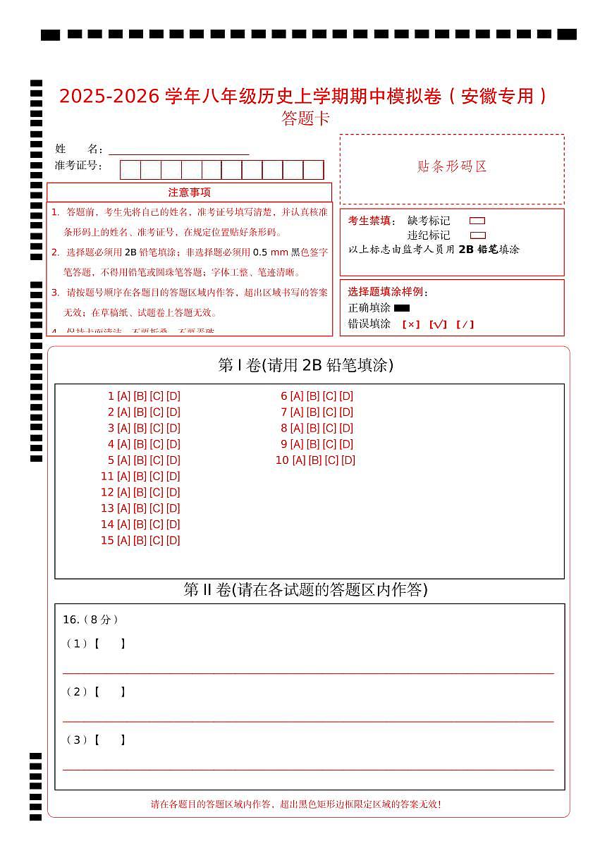八年级历史期中模拟卷（答题卡）（安徽专用）第1页