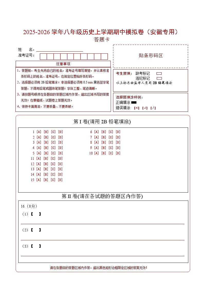 八年级历史期中模拟卷（答题卡）（安徽专用）第1页