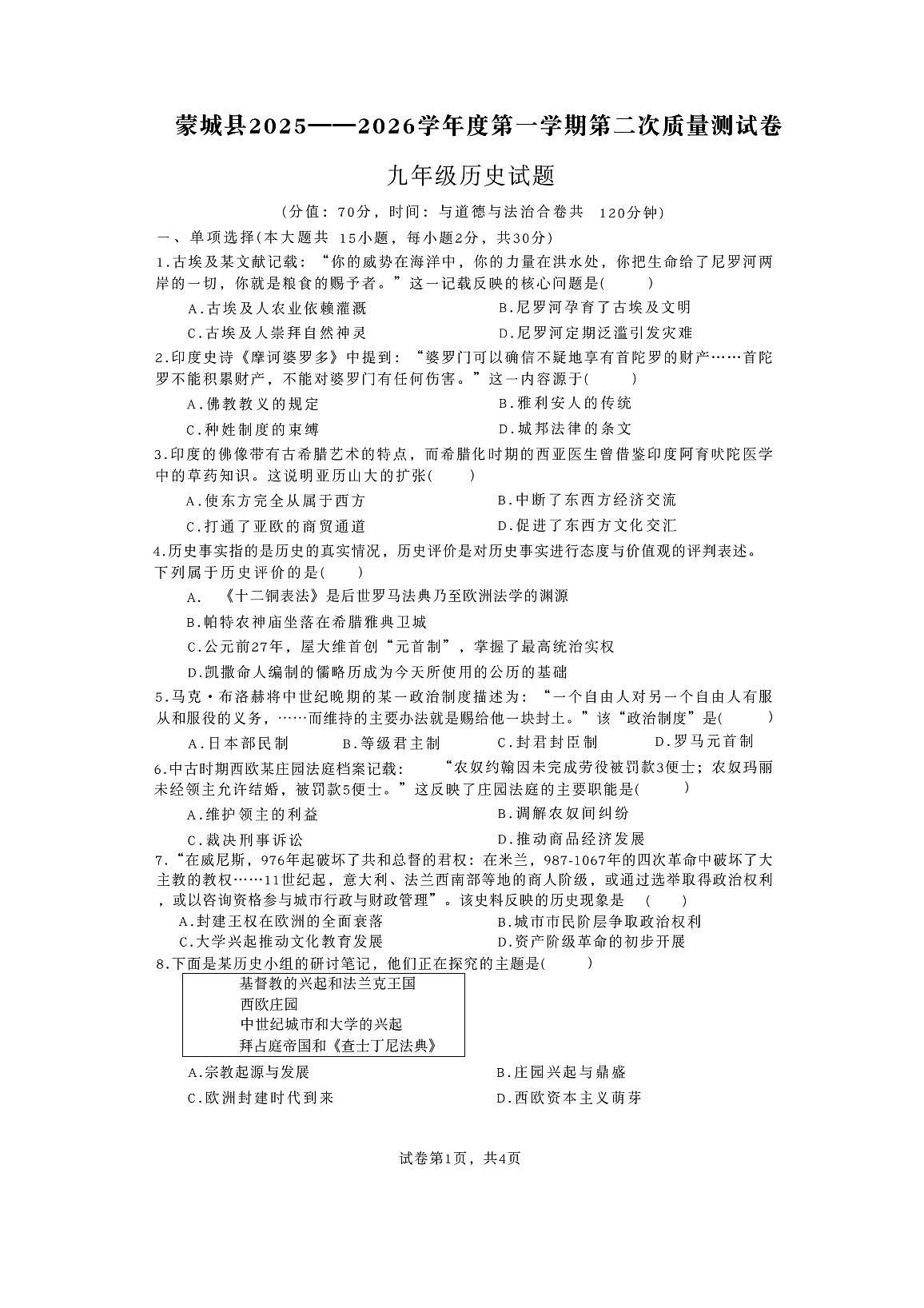安徽省亳州市蒙城县2025-2026学年九年级上学期期中历史试题第1页