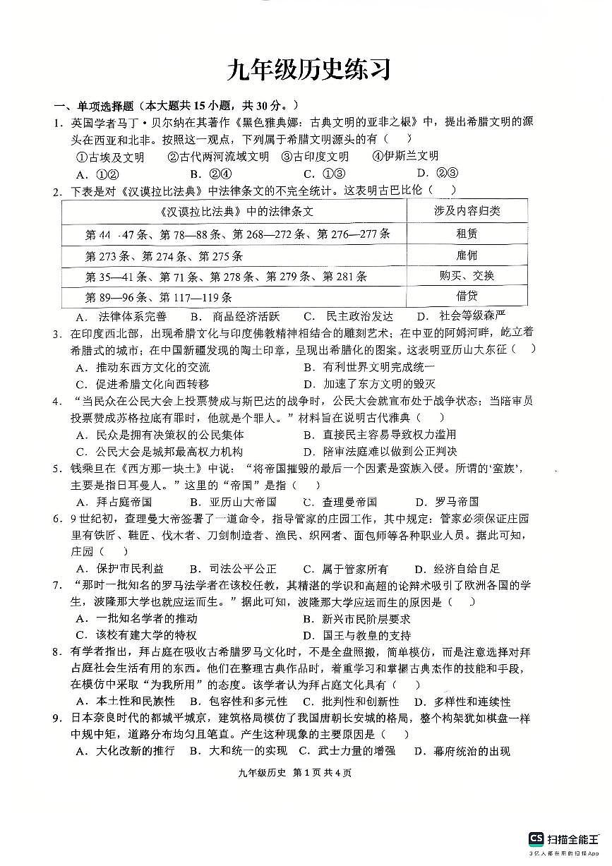 安徽省合肥市五十四中学2025--2026学年部编版九年级历史上学期期中测试题+第1页