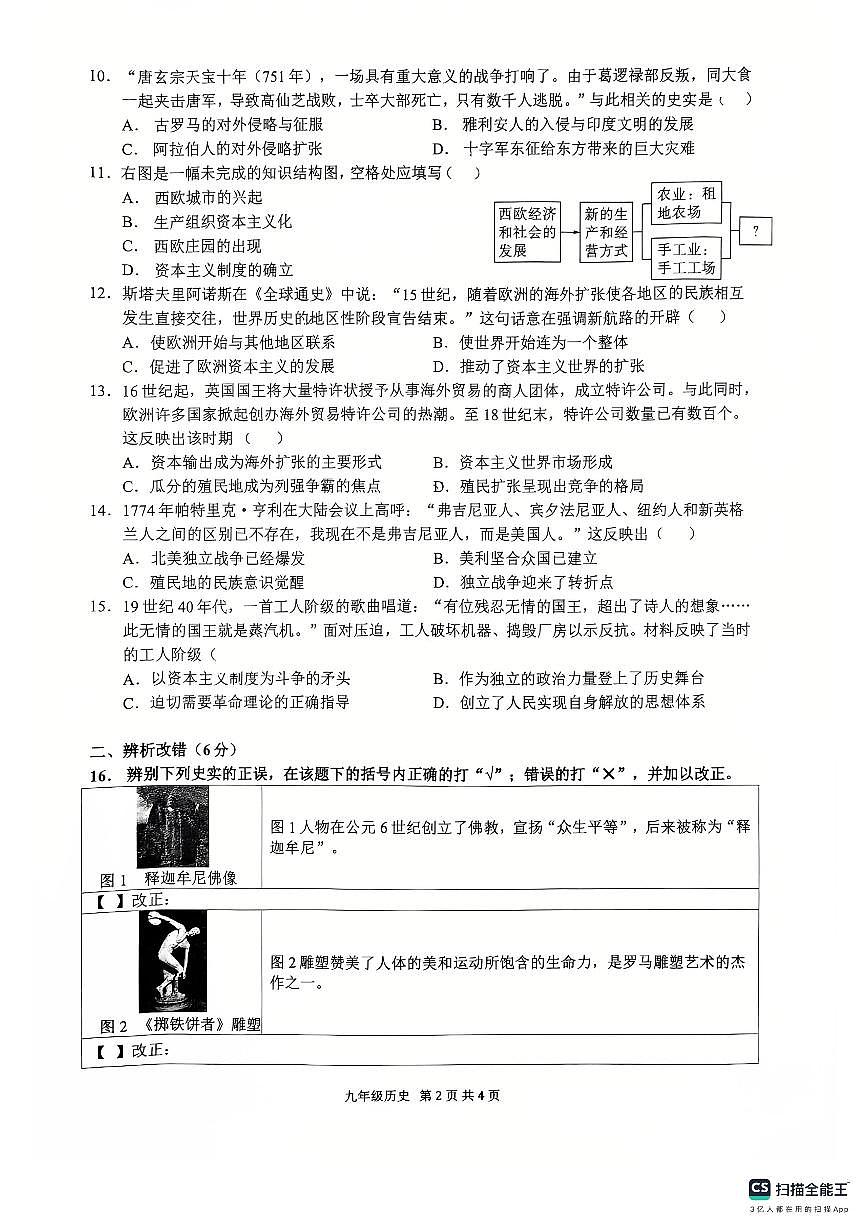 安徽省合肥市五十四中学西校2025--2026学年部编版九年级历史上学期期中测试题第2页