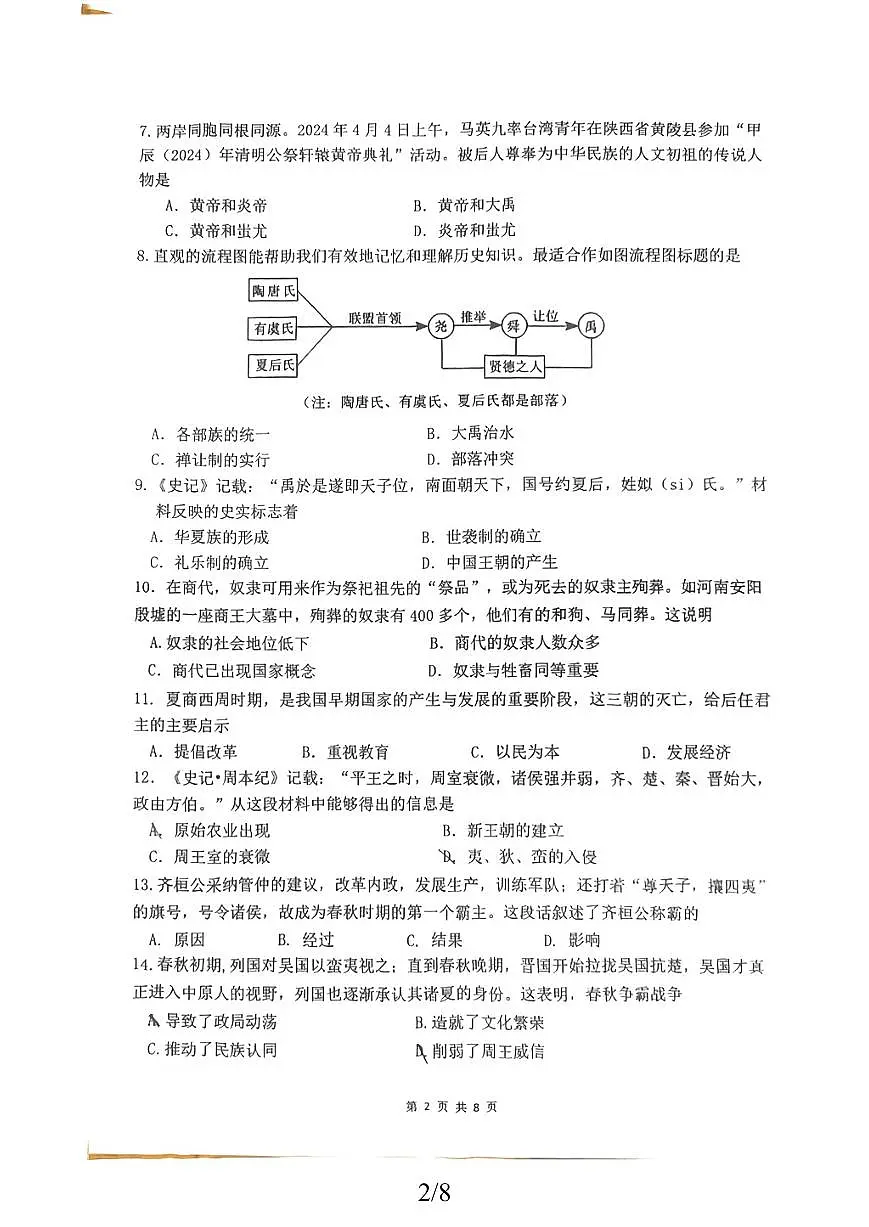 福建省厦门市莲花中学2025-2026学年七年级上学期期中考试历史试卷第2页