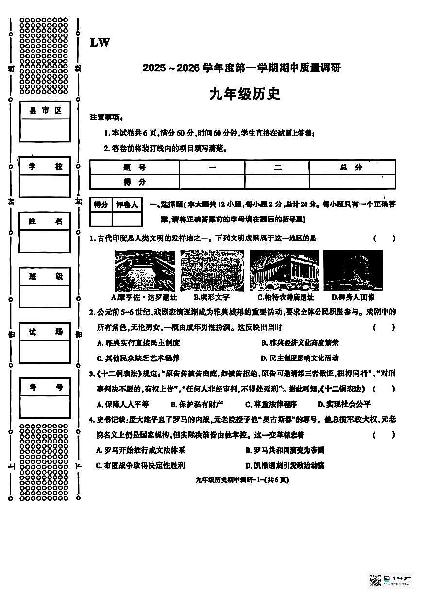 甘肃省武威市凉州区发放中学2025-2026学年部编版九年级历史上学期期中考试卷第1页
