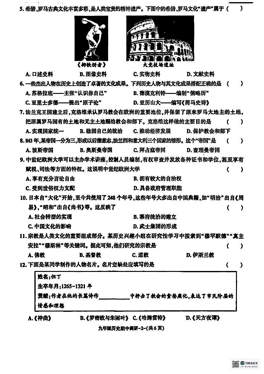 甘肃省武威市凉州区发放中学2025-2026学年部编版九年级历史上学期期中考试卷第2页