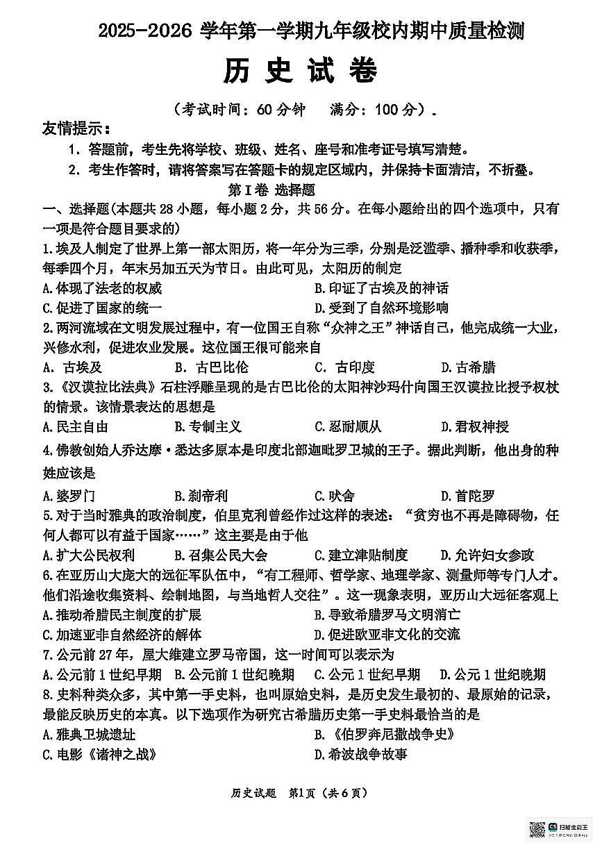 甘肃省武威市凉州区古城乡中学2025-2026学年九年级上学期期中考试历史试卷第1页