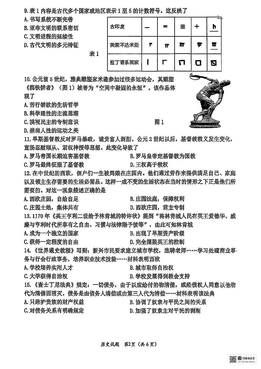 甘肃省武威市凉州区古城乡中学2025-2026学年九年级上学期期中考试历史试卷第2页