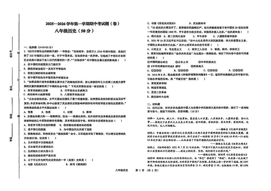 甘肃省陇南市2025-2026学年八年级上学期期中历史试卷第1页
