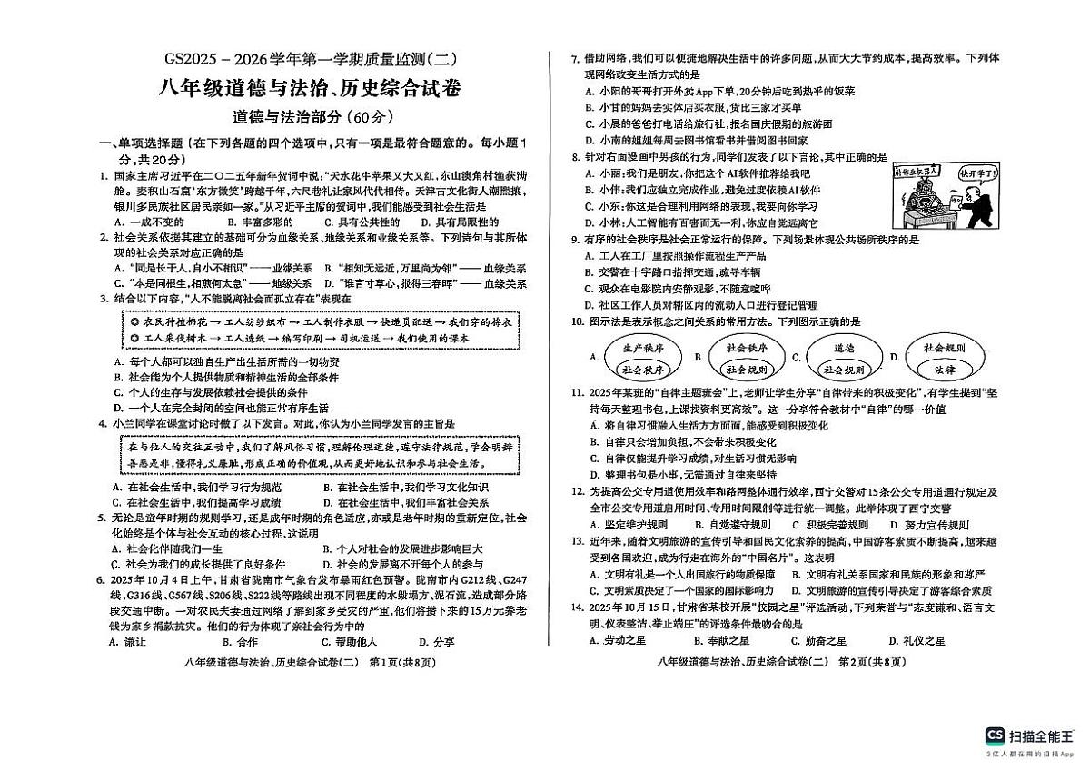 甘肃省陇南市某校2025-2026学年上学期期中质量监测八年级道德与法治、历史综合试卷+第1页