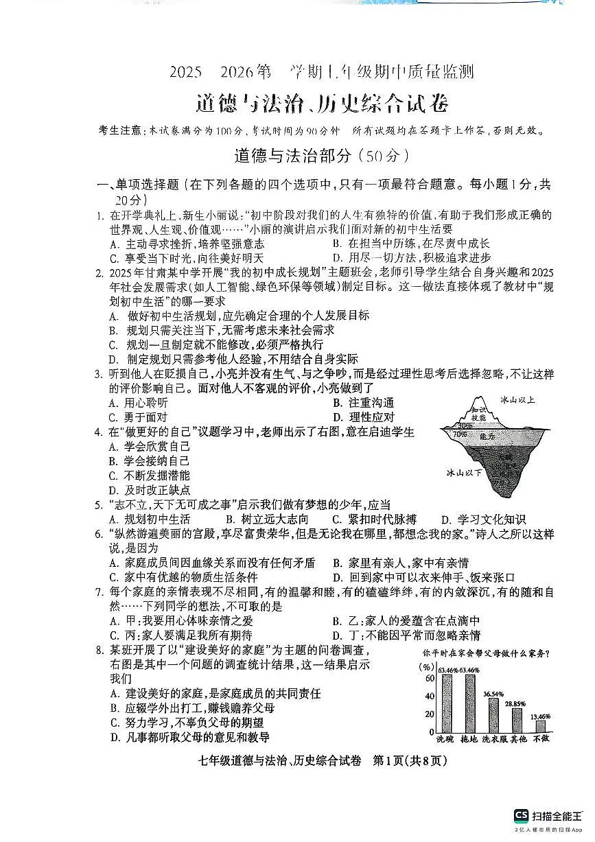 甘肃省平凉市庄浪县2025-2026学年七年级上学期期中质量监测道德与法治、历史试卷第1页