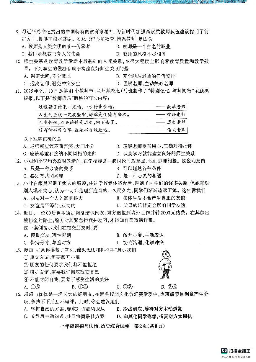甘肃省平凉市庄浪县2025-2026学年七年级上学期期中质量监测道德与法治、历史试卷第2页