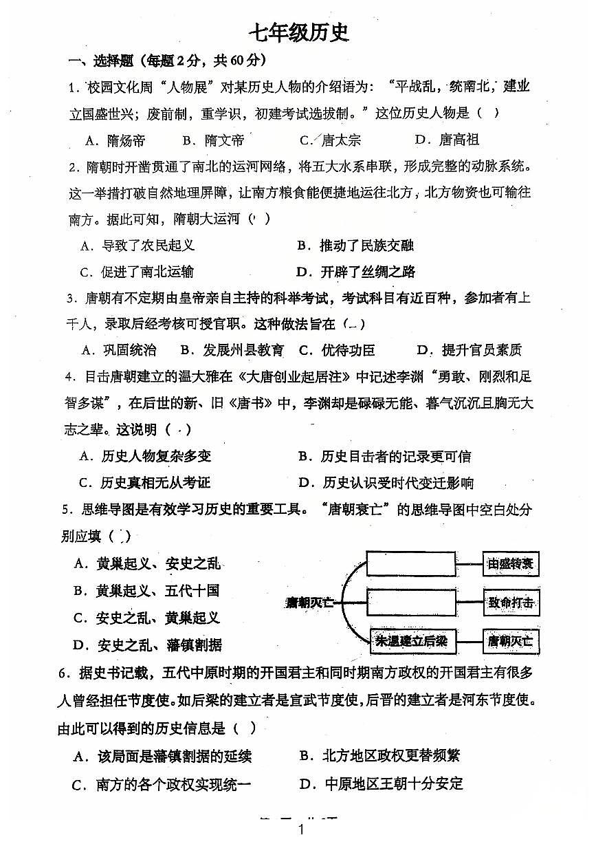 广东省江门市第一实验学校2024-2025学年统编版七年级下学期期中考试历史试题第1页