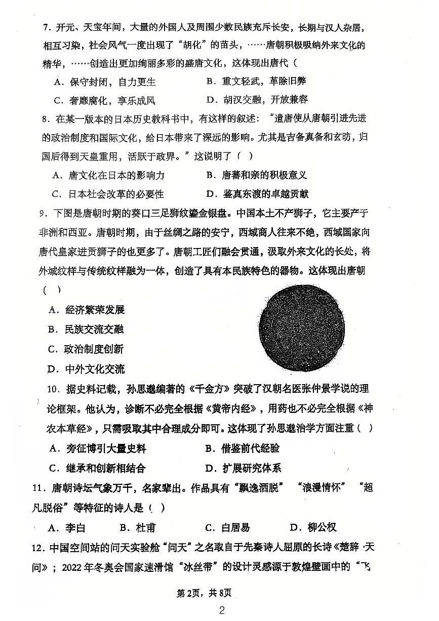 广东省江门市第一实验学校2024-2025学年统编版七年级下学期期中考试历史试题第2页