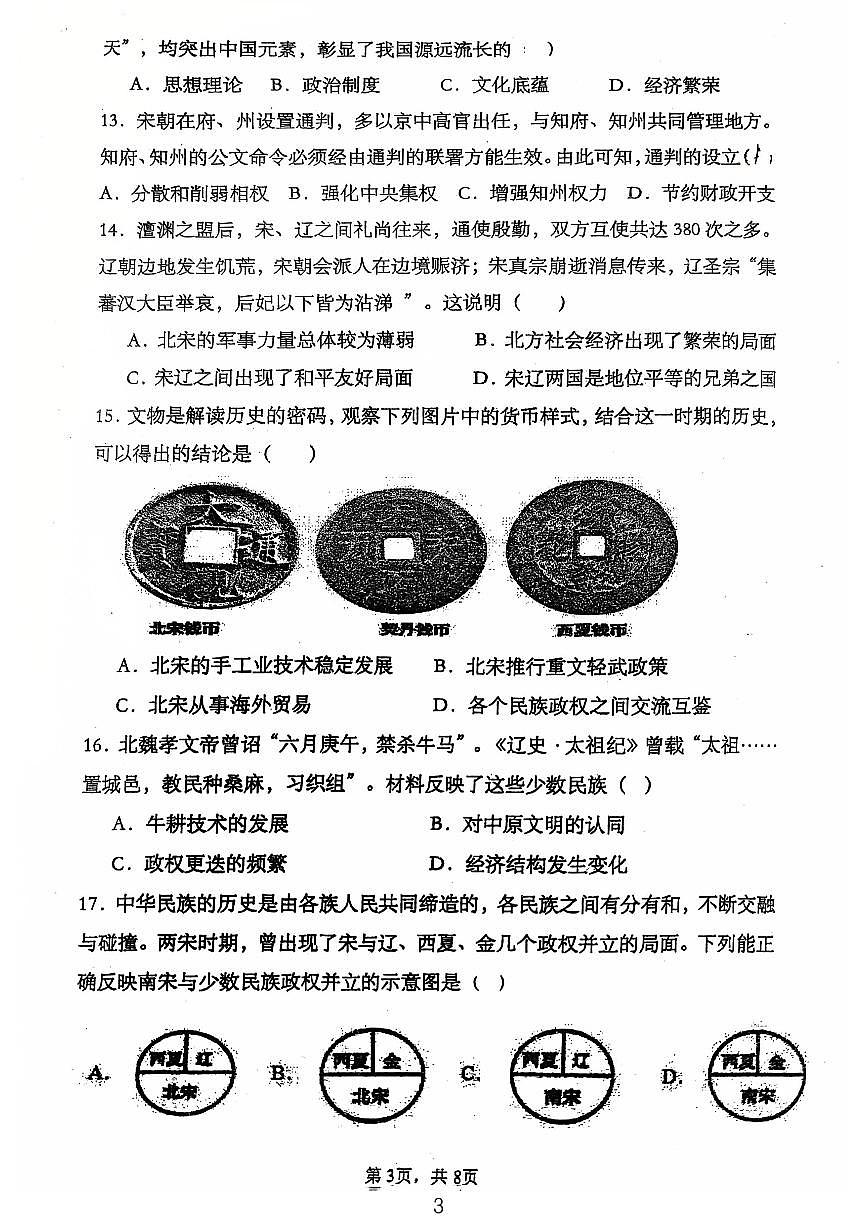 广东省江门市第一实验学校2024-2025学年统编版七年级下学期期中考试历史试题第3页