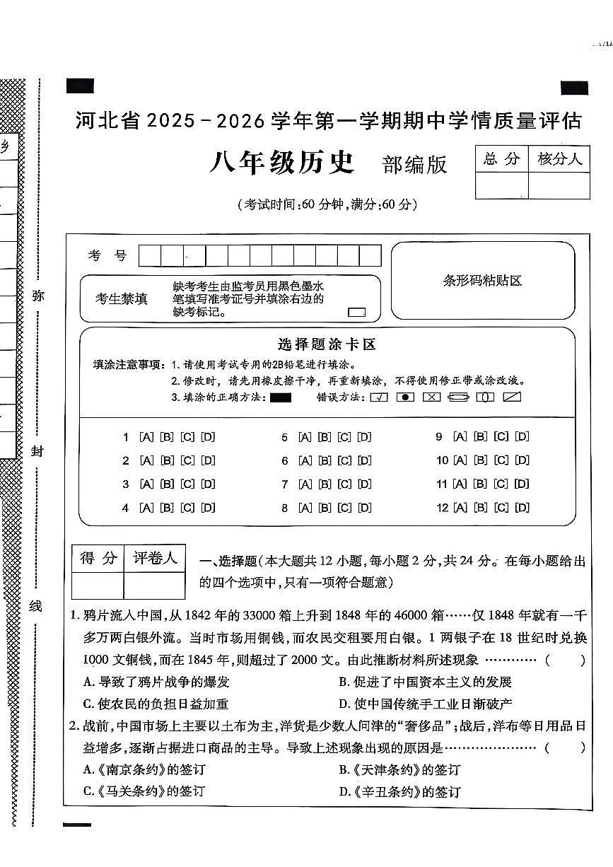 河北省邯郸市涉县索堡中学、西戌中学联考2025-2026学年八年级上学期10月期中历史试题第1页