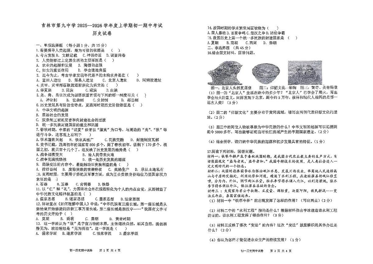 吉林省吉林市第九中学2025-2026学年七年级上学期期中考试历史试题第1页
